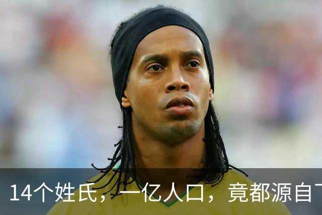 14个姓氏，一亿人口，竟都源自下蛋的古国王族