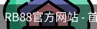 RB88官方网站 - 首页入口